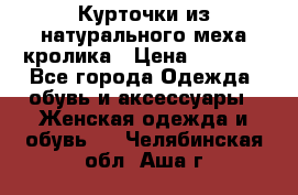 Курточки из натурального меха кролика › Цена ­ 5 000 - Все города Одежда, обувь и аксессуары » Женская одежда и обувь   . Челябинская обл.,Аша г.